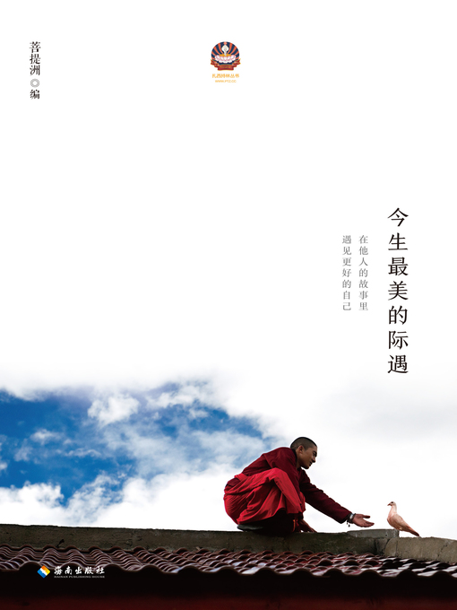 Title details for 今生最美的际遇 by 菩提洲 - Available